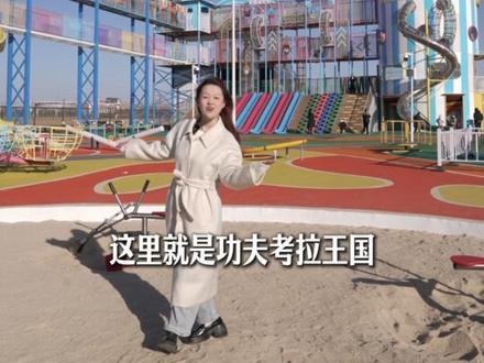 河口考拉王国!周末放假遛娃好去处! #考拉王国 #东营 #冬季遛娃好去处 #河口 #跨年倒计时