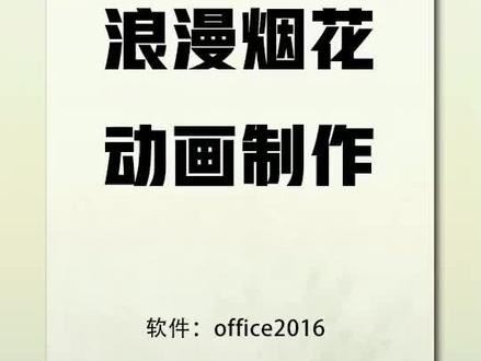 #问答王者 ppt动画制作技巧。 没有素材也能用ppt做出浪漫的烟花动画!