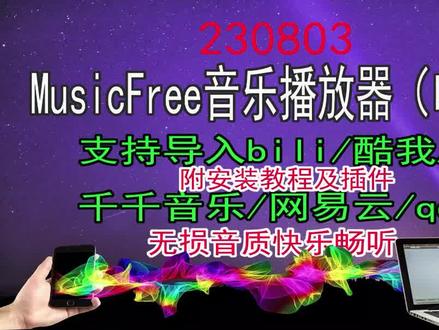 Music Free音乐播放器支持各主流音乐平台音源导入附安装教程 #免费音乐播放器 #musicfree