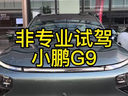 这次2025款小鹏G9试驾表现总体来说是非常棒的,老款的刹车脚感乘坐体验等问题均大幅改善并且表现优异
1.底盘方面:在快速过减速带时舒适+悬架模式下会感觉踩在云朵上飘过减速带,过细碎里面也是感觉如履平地,运动悬架模式下会感觉“梆梆”两声,平稳过减速带还会保留路感,可见威巴克双腔空悬+倍适登电磁悬挂的绝妙组合威力,在快速过弯情况下侧倾抑制也很优秀。总而言之这套底盘有我家宝马X6的质感同时又没这么颠,舒适运动全能
2.内饰:内饰风格从原来的运动取向增添了更多的舒适元素,方向盘换成了三代电容式方向盘,氛围灯也分了主辅区,座椅更加柔软且丰满,侧翼包裹性也更好,后排腿部空间变化不是很大但是后排坐垫长度感觉比老款更长,对腿的承托能力更好而且座椅更柔软舒适了!乘坐感受很舒服!
3.智能化:视觉融合方案的NGP表现和激光雷达差异不大,需要更深入测试才能了解差异,不过在泊车或者城市道路来看这方面还是小鹏强项
总而言之,G9作为小鹏的旗舰SUV这个底盘表现以及内饰质感都是达标的,性价比很高,值得试驾体验!#小鹏汽车 #全新小鹏G9巅峰科技AI旗舰