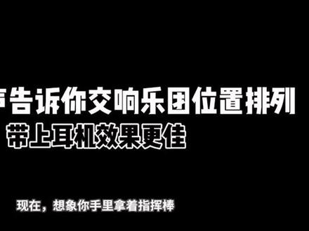 【音乐科普】3D环绕声告诉你交响乐团的排列位置,带上耳机效果更佳哦~完整版请关注我,后续陆续放送!#涨知识