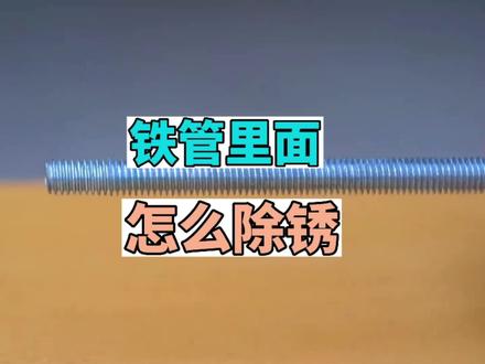 铁管里面怎么除锈#实用 #手艺人