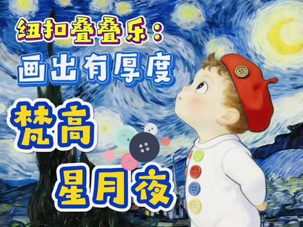 纽扣画梵高星月夜教程 谁说纽扣只能扣住衣衫?看它变身星月夜的主角!深蓝扣铺就夜幕,明黄扣点亮星月,普通纽扣玩转出艺术大乾坤,这波手工操作,太绝了!#梵高 #星月夜 #纽扣艺术#创意教程