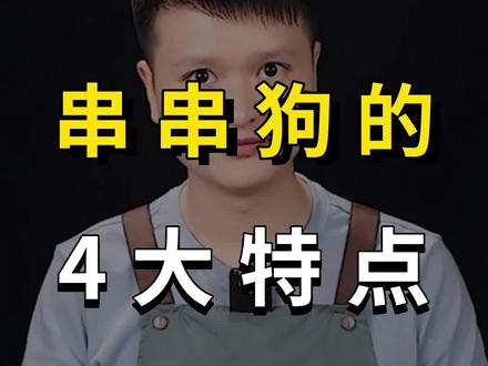 看完串串狗的这几大特点,你会养它吗#狗狗 #新手养狗 #串串狗