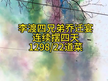 李渡兄弟之间真的很团结,要富一起富,最近天天在李渡办酒,感觉自己真的就像井底之蛙似的,这里真的都是豪宅啊#李渡 #农村酒席 #乔迁#佰巧宴#农村酒席一条龙