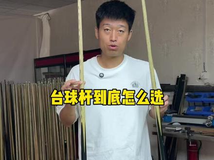 5块钱和3000块钱的台球杆差距有多大 #台球杆