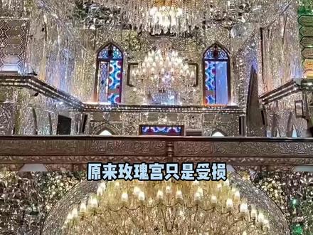 原来玫瑰宫只是受损,根本没有被毁这么可怕 #玫瑰宫 #圆明园 #万万没想到