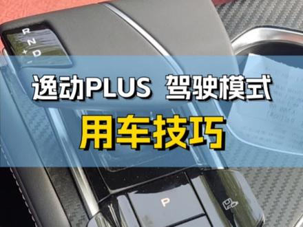 逸动PLUS驾驶模式切换真的有用吗?#逸动plus #汽车知识 #长安汽车 #油耗 #开逸动的大斌哥