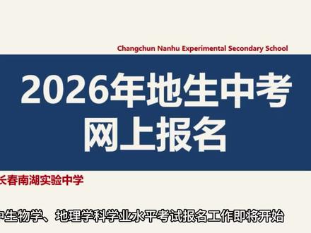 长春市2026年地生中考报名操作指南#中考#地生中考 #长春市中考#长春南湖实验中学