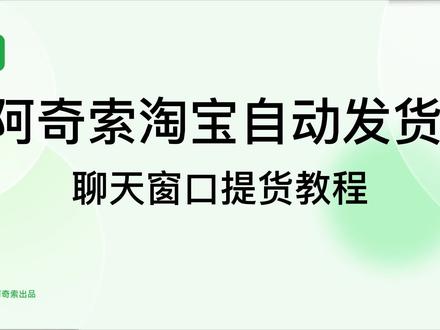 阿奇索淘宝自动发货—聊天窗口提货教程#干货分享 #知识分享 #电商运营阿奇索淘宝自动发货—聊天窗口提货教程#干货分享 #知识分享 #电商运营#新手开网店#聊电商 #电商人来聊一聊 #教程来了 #教程来了快学起来吧