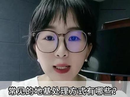 常见的地基处理方式有哪些? 一建考点,背了又忘?试下我的方法吧!#建造师 #一建
