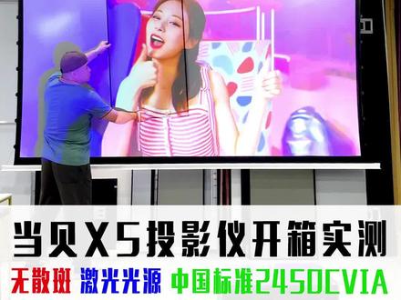 你们要的当贝x5投影仪开箱实测他来了 中国标准2450cvia这亮度加上铂影幕布妥妥的 无散斑 激光光源
#当贝投影 #当贝x5 #铂影幕布 #铂影菲涅尔幕布 #客厅投影
