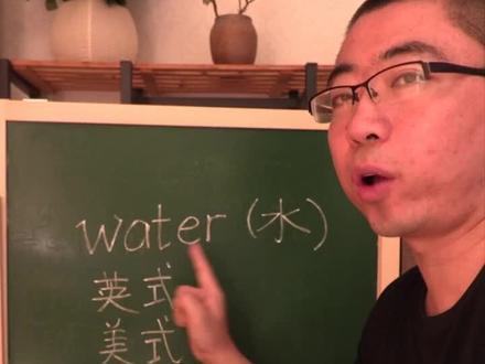 water(水)这个单词你说对了嘛?#英语 #学浪计划