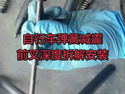 自行车弹簧减震前叉深度拆解安装#自行车维修保养 #自行车保养 #自行车维修