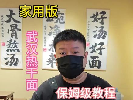 全网最详细保姆级教程,教你在家就能吃到正宗地道的热干面#用心做好每一碗面
#热干面做法 #生活服务热点中心 #抖音美食创作人
#武汉热干面