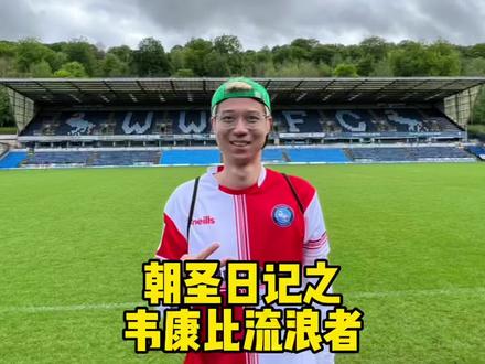 英国的小球会也有着令人惊讶的荣誉和底蕴…#英甲 #足球 #vlog