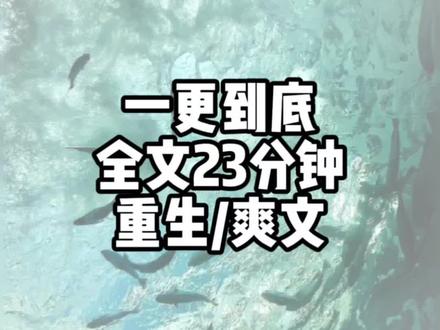 全文已完结#小说推荐 #一口气看完系列 #重生爽文