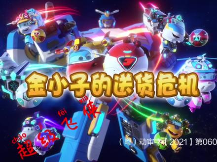 超级飞侠:第十一季(第九集)金小子的送货危机 #童年动画 #动画 #儿童动画 #少儿