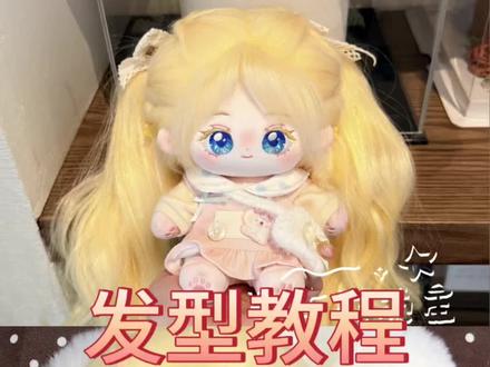 双马尾和侧丸子头教程来啦
#希娅#某天成为公主 #棉花娃娃#发型教程