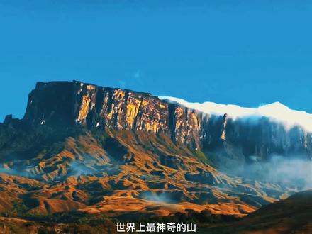 世界上最神奇梦幻的#罗赖马山,山上竟然有恐龙化石和水晶宝石!#带你看世界 #抖音旅行 #旅行推荐官