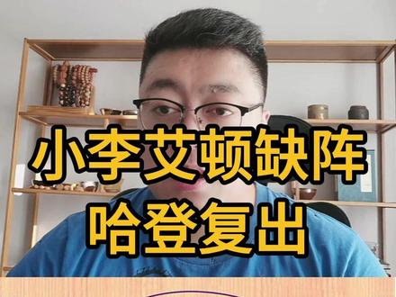小李艾顿继续伤停,八村出战成疑,哈登复出 #NBA #湖人 #快船