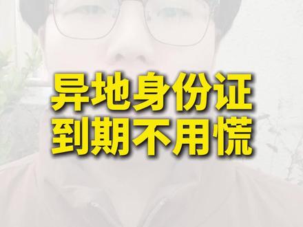 异地换身份证!2 样材料搞定不跑腿 身份证到期别慌!提前 3 个月就能换,旧证 + 数码回执就够!#异地身份证到期换证流程 #身份证到期换证 #身份证到期换证流程 #身份证