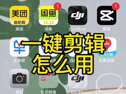 今天教给大家一键剪辑怎么用,点击视频快学起来吧!还想学什么评论区告诉我们#大疆#剪辑 #这波操作很秀 #不能出门的第n天 #播放量破千万