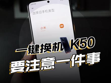 新换K50系列,除了一键换机,这件事一定要提前做,设置方法放到视频最后了 #手机使用技巧 #小米 #苹果