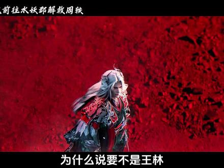 为何说要不是王林的突然出现,这妖灵之地的内的话事人就没他贝罗啥事了呢#仙逆#王林#周轶#青霜