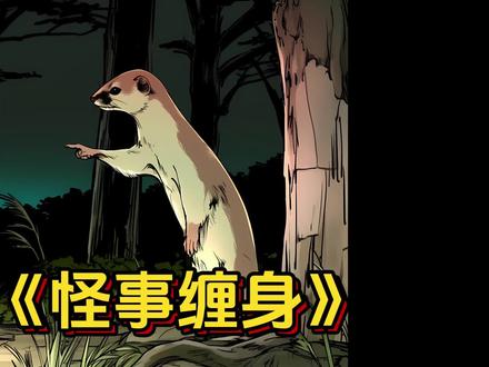 黄鼠狼讨封问我像仙还是神#漫画解说 #二次元 #小说推荐