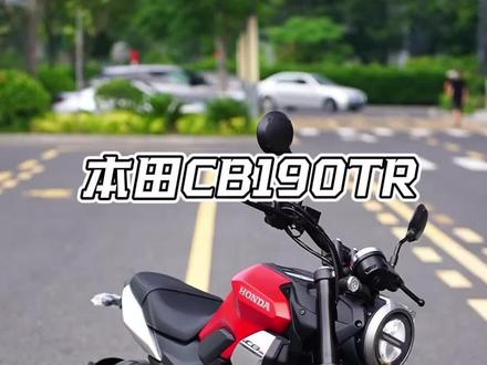 本田CB190TR静态观赏 2025款本田CB190TR
经典复古造型勾勒流畅车身,兼顾城市代步和周边短途出游,在入门复古摩托中表现出众。
搭载184cc单缸四冲程风冷引擎,PGM-FI电喷系统加持,16.7匹马力、16.2n·m峰值扭矩,动力调校柔和顺滑,加速循序渐进。
791mm亲民座高,高矮骑手都能轻松着地,12L大容量油箱,续航从容应对日常通勤与近郊兜风。
原车自带滑动离合+双通道ABS,入挡丝滑不顿挫,刹车制动安稳可靠,车身轻巧好操控,新手入坑复古车的靠谱选择。价格仅售12980,山茶红、冰灰蓝、宇宙黑三色可选,山茶红专属磨砂漆面,视觉触感俱佳,质感格外出彩!
#本田CB190TR #入门级复古街车 #新大洲本田海宁66