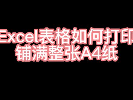 Excel表格铺满A4纸打印如何设置!赶快收藏吧!
#excel #excel技巧 #excel零基础入门教程 #办公软件技巧 #0基础学电脑