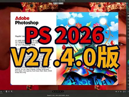 安利PS2026新功能!背景一键移除还带AI辅助,手残党福音 PS2026安装包自取,安装教程! #PS安装包 #PS安装教程 #PS #PS2026 #安装包