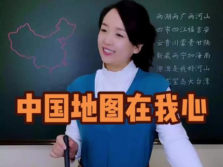 中国地图在我心,省级行政区速记顺口溜。#地理知识 #每天学习一点点