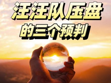 汪汪队压盘的三个预判 #投资认知 #价值投资 #投资