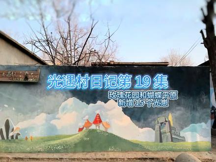 19 集//光遇村日记:今天新增 15 个光崽 #光遇六周年 #你可以永远相信光遇美学 #是的我是光遇艺术家 #光遇 #光遇追光计划 @超级威猛腾宝