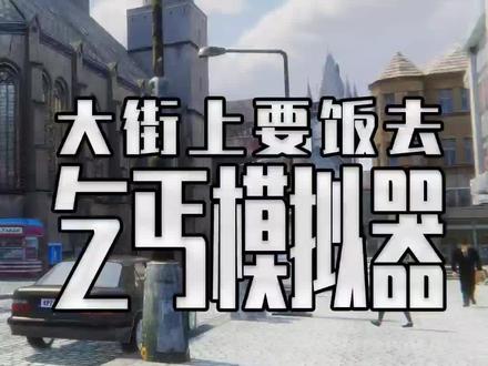 假期和朋友欢乐联机的游戏推荐来了 乞丐模拟器 #steam游戏 #单机游戏 #联机游戏 #多人游戏 #游戏鉴赏官 #游戏推荐