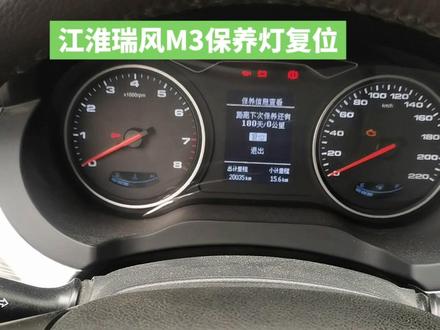 #抖音汽车 #江淮瑞风m3 分享一下保养灯复位,搭载1.8自然吸气 A18Q6发动机,5档手动变速器。 #撸车日常