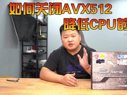 如何关闭AVX512指令集 降低CPU功耗?
