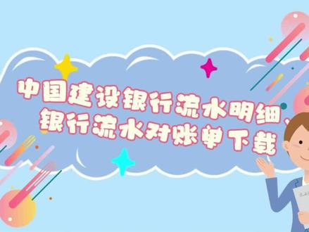 中国建设银行流水明细下载一分钟速成教程,需要的宝子速速get哦!#银行流水 #财税 #税务 #重庆税务 #干货分享