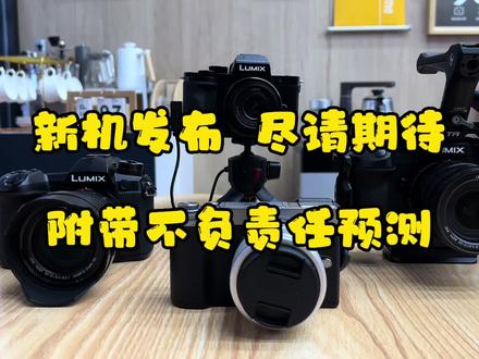 LUMIX新机发布前不负责预测 敬请期待#松下相机 #松下g9二代 #松下s5m2 #松下GX9