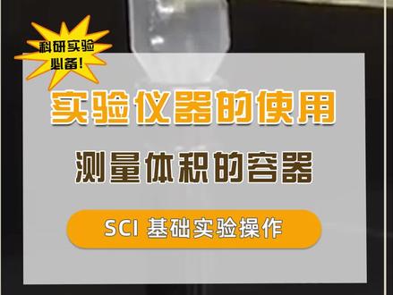 测量体积的容器介绍 #实验仪器的使用 #sci实验 #实验基础 #科研 #测量