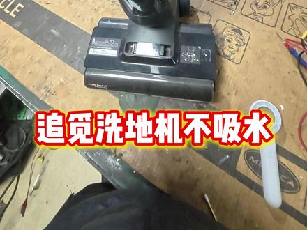 追觅洗地机不会吸水 追觅洗地机不会吸水原来是它坏了#家电维修 #追觅洗地机维修 #洗地机维修#洗地机不吸水 #真实生活分享计划