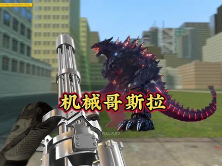 《机械版哥斯拉 一命速通》 #主机游戏 #暴躁拾一