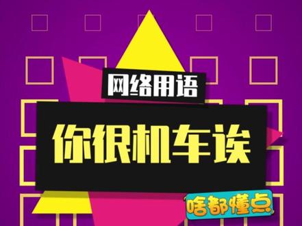 做人不要太机车#机车 #你很机车诶