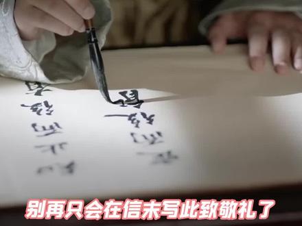 中国人的书面表达能有多讲究!#书面语 #此致敬礼 #书信