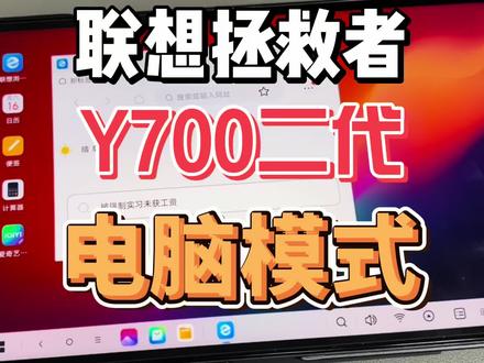 联想拯救者y700二代 2023 升级后有了 电脑模式 #联想拯救者y700二代 #联想拯救者y700二代2023 #游戏平板电脑 @星聚游 #星橘联动 #星聚游活动赛事