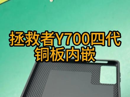 联想拯救者Y700四代五代,紫铜嵌入式款。 #拯救者Y700四代 #拯救者Y700五代磁吸散热壳
