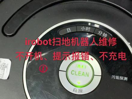 irobot扫地机器人维修,5/6/7/8/9系列不开机、不充电、报错错误代码、主板维修、换电池 #扫地机器人维修 #irobot #irobot扫地机器人维修 #irobot扫地机维修 #irobot拖地机维修 #扫地机器人
