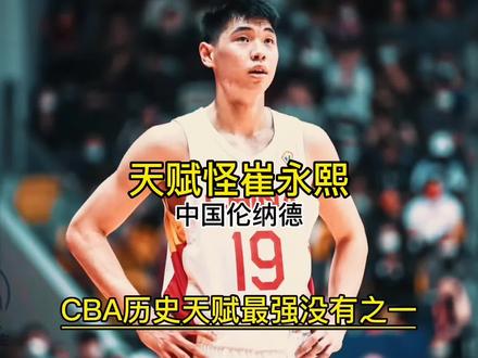 天赋怪崔永熙
攻防一体
中国伦纳德
#崔永熙 @篮球发生